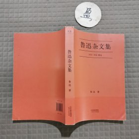 鲁迅杂文集：1918-1936精选