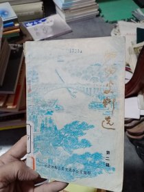 泗阳史料选（第二辑 徐泗抗日民主政权建立、淮泗新政蠡测、泗沭减租减息运动、组织系统表）