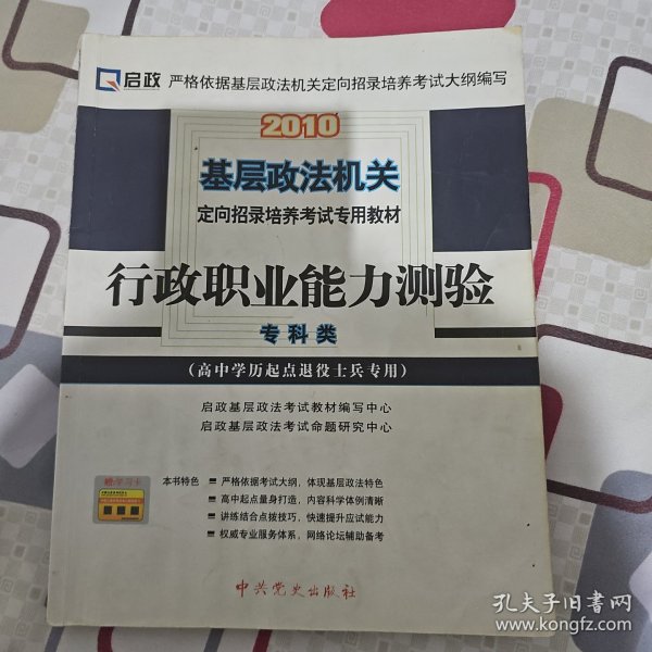 2010基层政法机关定向招录培养考试专用教材：行政职业能力测验（专科类）（高中学历起点退役士兵专用）