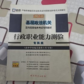 2010基层政法机关定向招录培养考试专用教材：行政职业能力测验（专科类）（高中学历起点退役士兵专用）