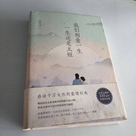 沈从文典藏文集：我们相爱一生，一生还是太短