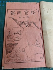 稀见 清代《北京画报》光绪三十二年第四期 官书局石印 一大本全，外有护封 有贯穿虫洞如图 古书古籍线装书