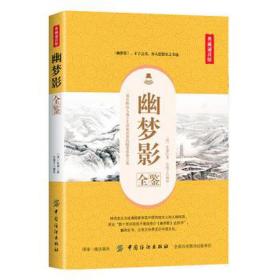 幽梦影全鉴 中国古典小说、诗词 (清)张潮 新华正版