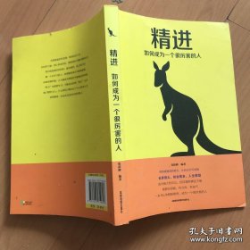 精进：如何成为一个很厉害的人