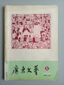 广东文艺（1974年第5期）