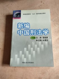 新编中国刑法学.下册