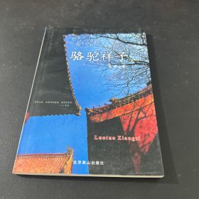骆驼祥子