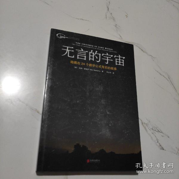 无言的宇宙：隐藏在24个数学公式背后的故事