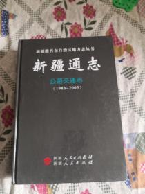 新疆通志 第48卷 公路交通志 新疆通志 公路交通志（1986-2005）两本合售