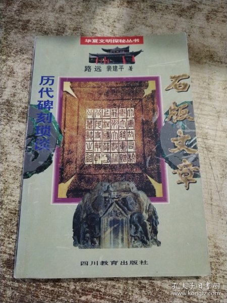石版文章·历代碑刻琐谈 一版一印 有勾画