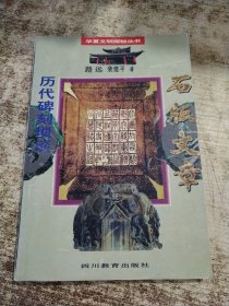 石版文章·历代碑刻琐谈 一版一印 有勾画