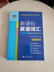 新课标英语词汇3000+1500+500（第15次修订）