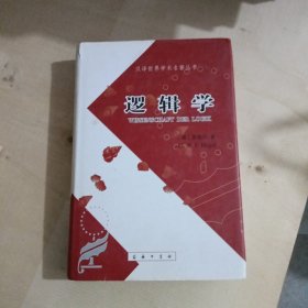 逻辑学（上卷）