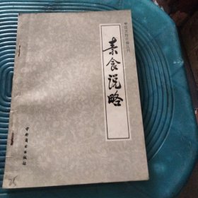 素食说略