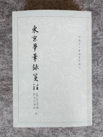 《东京梦华录笺注：中国古代都城资料选刊》（上、下） 中华书局 32开平装全新