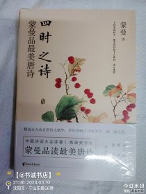 四时之诗：蒙曼品最美唐诗