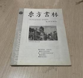 东方书林 古旧书特刊