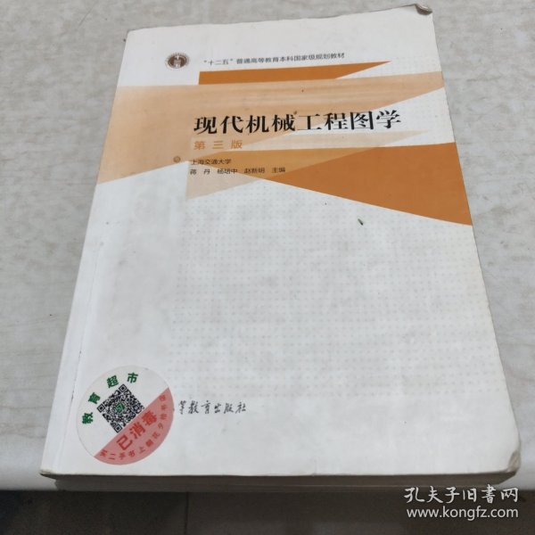 现代机械工程图学（第三版）/“十二五”普通高等教育本科国家级规划教材