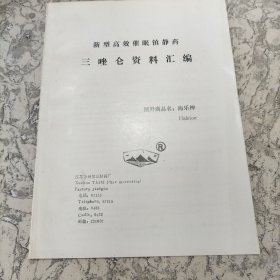 三唑仑资料汇编：