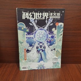 科幻世界 译文版 2022 12