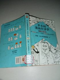 半小时漫画经济学：生活常识篇（漫画科普开创者二混子新作！全网粉丝700万！）