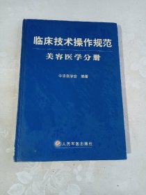 临床技术操作规范：美容医学分册