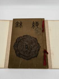 绫锦古镜号 大正十一年1922年西阵织物馆编辑一函一册艺草堂