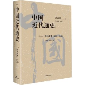 中国近代通史·第九卷：抗日战争（1937—1945）