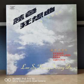 12寸黑胶唱片   蓝色狂想曲
封套99品，碟面99品