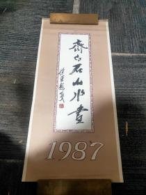 1987年齐白石山水画挂历，76✘35厘米，13张全，品相如图