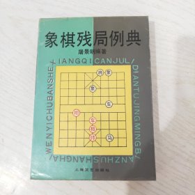 象棋残局例典