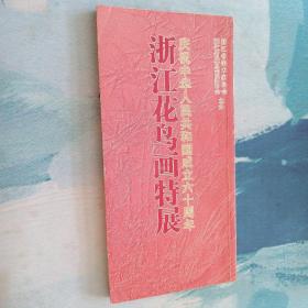 庆祝中华人民共和国成立60周年  浙江花鸟画特展 （扉页有著名画家卢坤峰题签钤印）