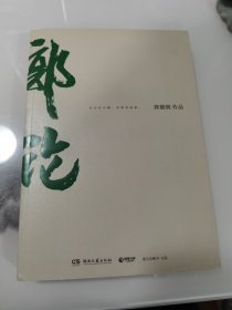 郭论（郭德纲2018年重磅新作）