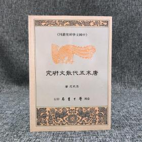 臺灣學(xué)生書局版 呂武志《唐末五代散文研究》（鎖線膠訂）1989年版