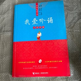 亲近母语中华吟诵系列  我爱吟诵 小学中级