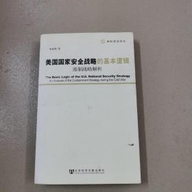 美国国家安全战略的基本逻辑：遏制战略解析