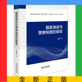 國(guó)家演進(jìn)與警察制度的嬗變
