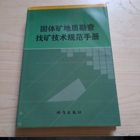 固体矿地质勘查找矿技术规范手册