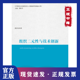 组织二元性与技术创新 9787509593028