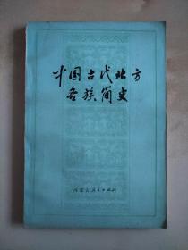 中国古代北方各族简史