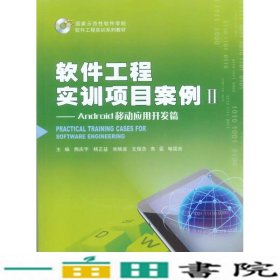 软件工程实训项目案例-Android移动应用开发篇-II熊庆宇重庆大学出9787562480037