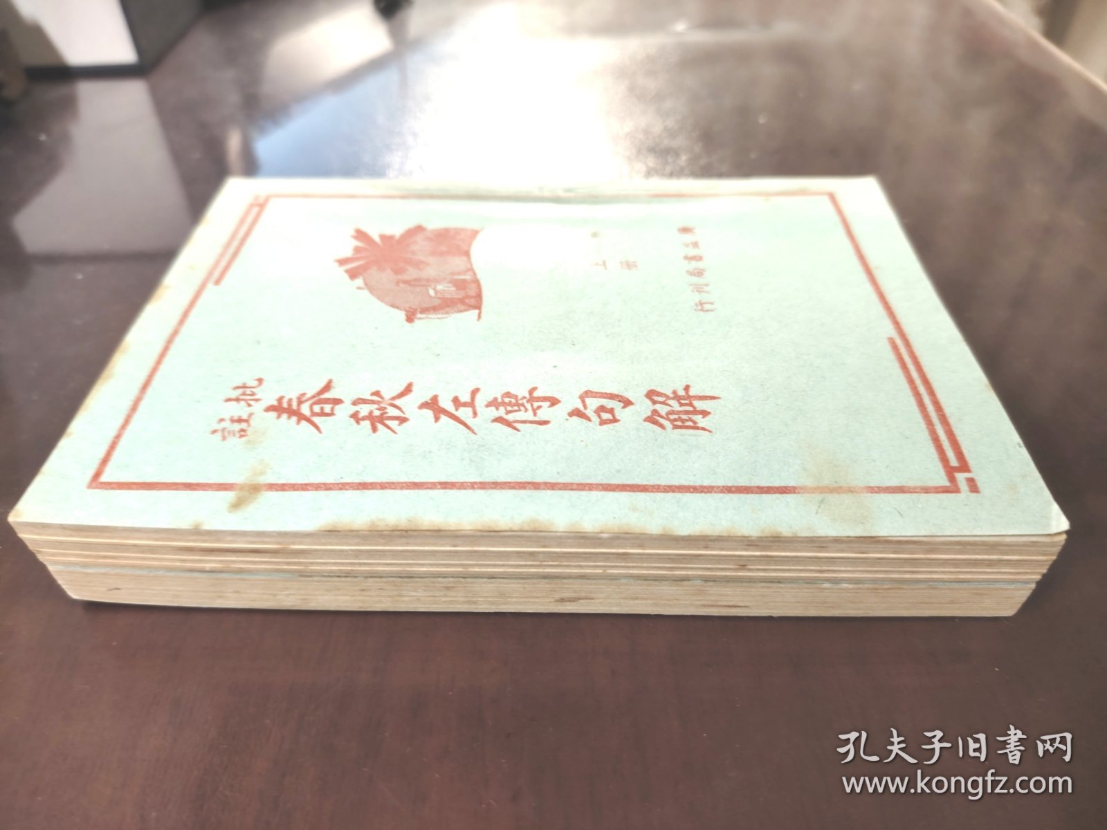 点击查看原图 《批注 春秋左传句解》(上下册)直板书!品相绝佳!广益书局,民国三十年(1941年)再版,平装两册全