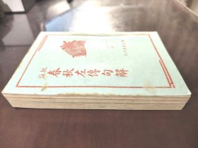 《批注 春秋左传句解》(上下册)直板书!品相绝佳!广益书局,民国三十年(1941年)再版,平装两册全