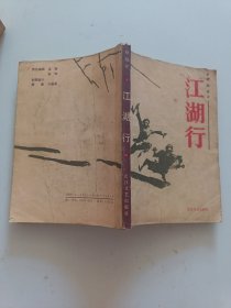 江湖行