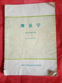 测量学  上册.下册   1981 年  新疆工学院