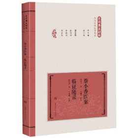 蔡小香醫(yī)案臨證隨錄(精)/上海蔡氏婦科歷代家藏醫(yī)著集成