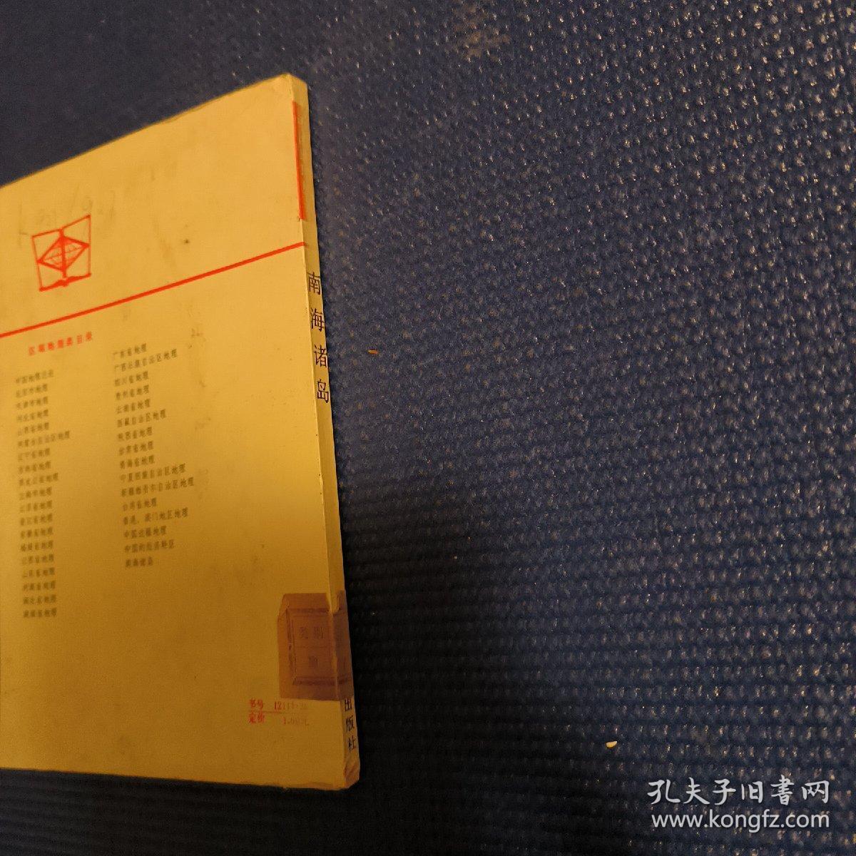 中国地理丛书：南海诸岛