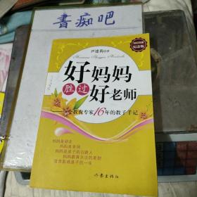 好妈妈胜过好老师：一个教育专家16年的教子手记