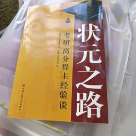 状元之路——考研高分得主经验谈