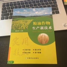 粮油作物生产新技术/新型职业农民示范培训教材